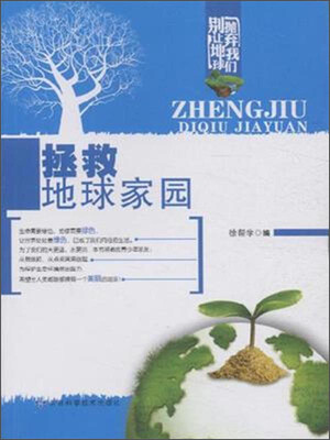 

别让地球抛弃我们：拯救地球家园