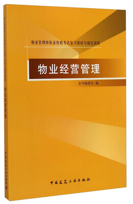 

物业管理师执业资格考试复习教材与强化训练：物业经营管理