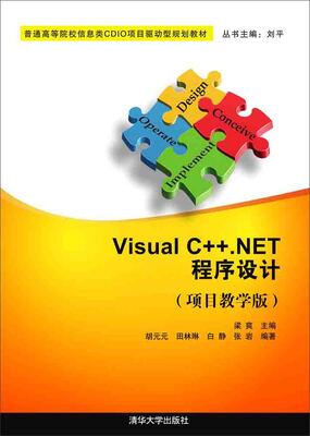 

Visual C ++.NET程序设计（项目教学版）