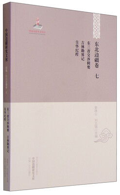 

中国边疆研究文库东三省交涉辑要 吉林勘界记 皇华纪程初编 东北边疆卷 七