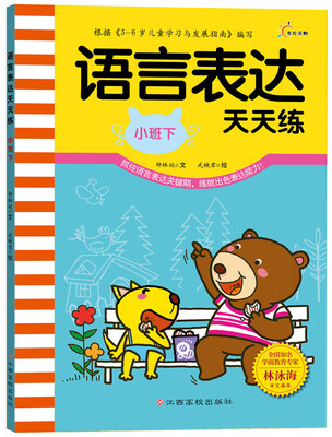

语言表达天天练（小班下）