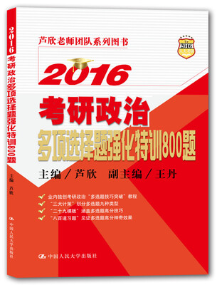 

2016考研政治多项选择题强化特训800题