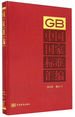 

中国国家标准汇编（2013年修订-1）