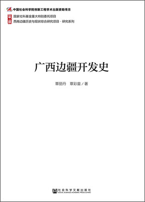 

西南边疆历史与现状综合研究项目·研究系列：广西边疆开发史