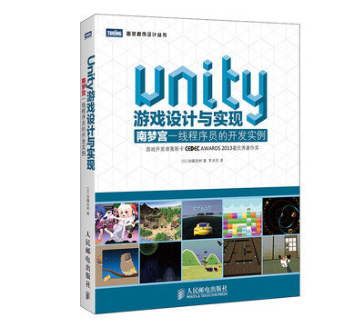 

Unity游戏设计与实现：南梦宫一线程序员的开发实例