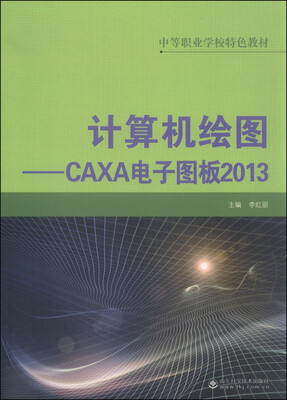 

中等职业学校特色教材·计算机绘图：CAXA电子图板2013