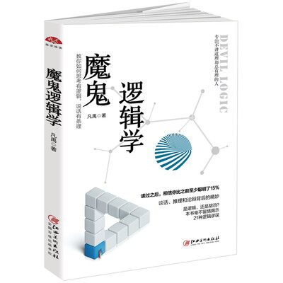 

魔鬼逻辑学教你如何思考有逻辑说话有条理