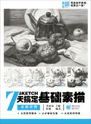 

7天搞定基础素描—素描静物