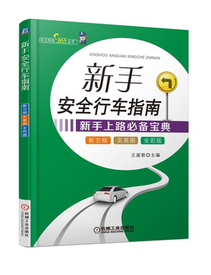 

新手安全行车指南