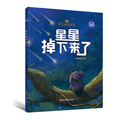 

小考拉的故事（精装绘本）：星星掉下来了