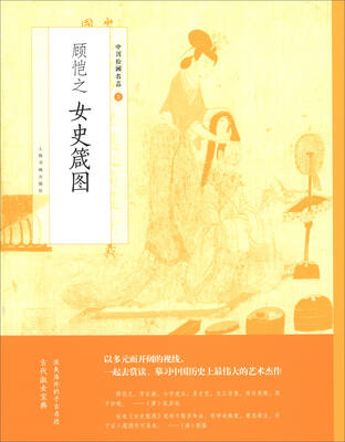 

中国绘画名品·顾恺之女史箴图