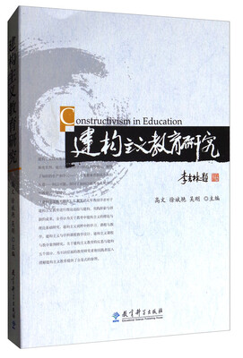 

建构主义教育研究