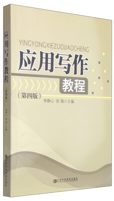 

应用写作教程（第四版）