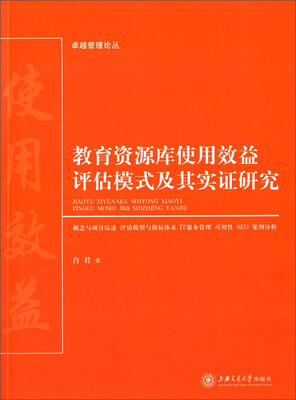 

卓越管理论丛：教育资源库使用效益评估模式及其实证研究