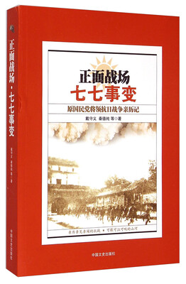 

正面战场：七七事变原国民党将领抗日战争亲历记