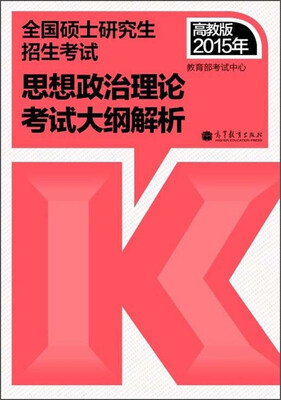 

2015年考研政治红宝书思想政治理论考试大纲解析（高教版考研红宝书）