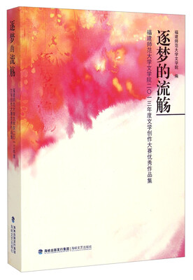 

逐梦的流觞：福建师范大学文学院二〇一三年度文学创作大赛优秀作品集
