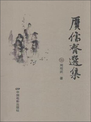 

赝儒斋选集