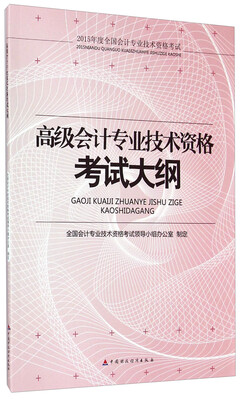 

2015年高级会计职称考试教材：专业技术资格考试大纲