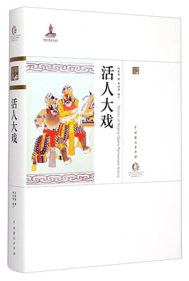 

中国戏曲艺术大系·京剧卷：活人大戏