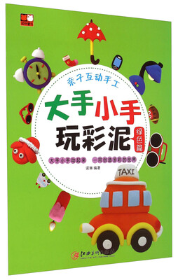 

大手小手玩彩泥绿色篇