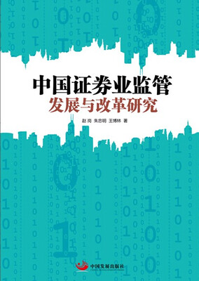 

中国证券业监管发展与改革研究
