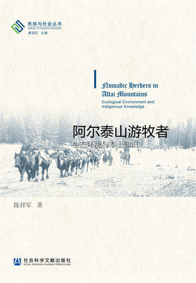 

阿尔泰山游牧者：生态环境与本土知识