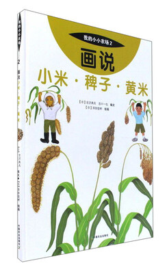 

我的小小农场 画说小米.稗子.黄米