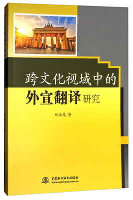 

跨文化视域中的外宣翻译研究