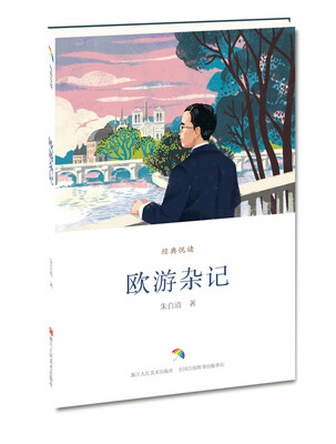 

欧游杂记/经典悦读