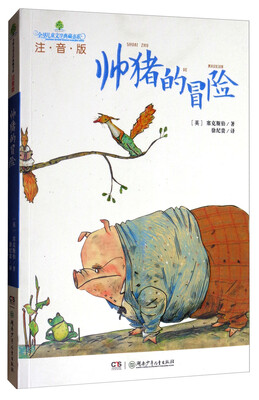 

全球儿童文学典藏书系：帅猪的冒险（注音版）