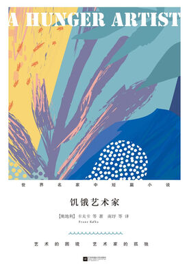 

饥饿的艺术家（精装）/世界名家中短篇小说