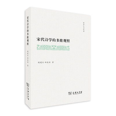 

宋代诗学的多维观照/霁光人文丛书
