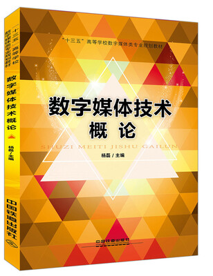 

“十三五”高等学校数字媒体类专业规划教材数字媒体技术概论