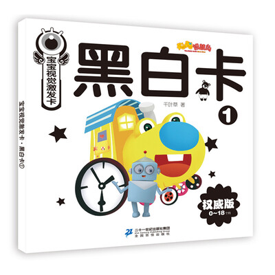 

聪聪智慧岛丛书——宝宝视觉激发卡：黑白卡1