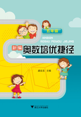 

新编奥数培优捷径（五年级）