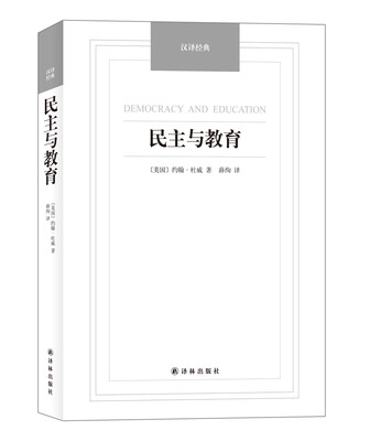 

民主与教育/汉译经典名著