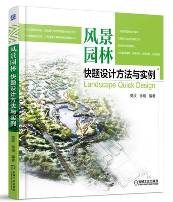 

风景园林快题设计方法与实例