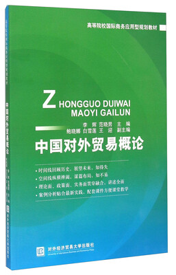 

中国对外贸易概论/高等院校国际商务应用型规划教材