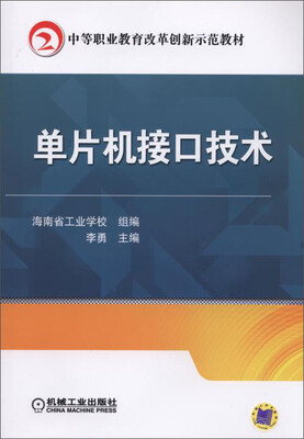 

单片机接口技术/中等职业教育改革创新示范教材