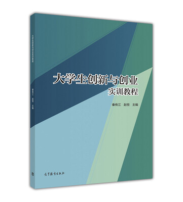 

大学生创新与创业实训教程