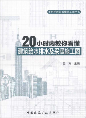 

手把手教你看懂施工图丛书：20小时内教你看懂建筑给水排水及采暖施工图