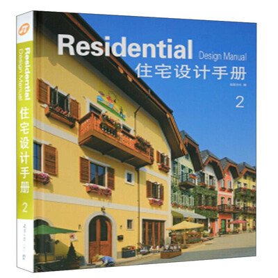 

住宅设计手册2