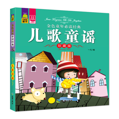 

金色童年必读经典 儿歌童谣珍藏版