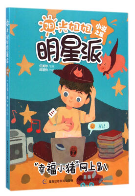 

阳光姐姐明星派 小说之星：“幸福小猪”网上趴