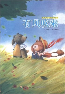 

感恩学习创作绘本：有风吹来