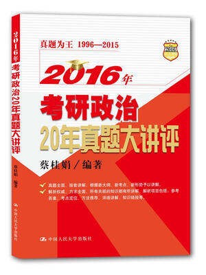 

2016年考研政治20年真题大讲评