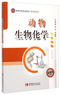 

动物生物化学（案例版）/高等学校规划教材·畜牧兽医类