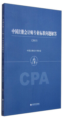 

中国注册会计师专业标准问题解答（2015）