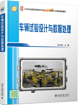 

车辆试验设计与数据处理